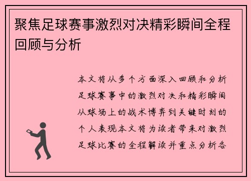 聚焦足球赛事激烈对决精彩瞬间全程回顾与分析
