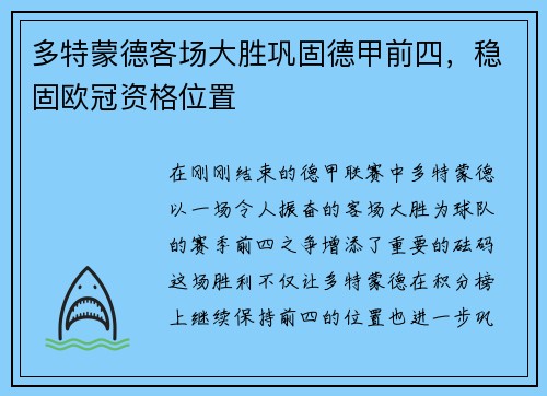 多特蒙德客场大胜巩固德甲前四，稳固欧冠资格位置