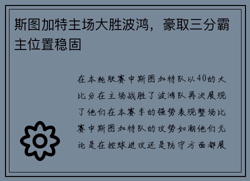 斯图加特主场大胜波鸿，豪取三分霸主位置稳固