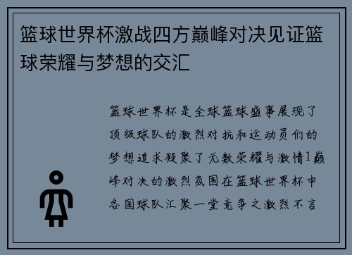 篮球世界杯激战四方巅峰对决见证篮球荣耀与梦想的交汇