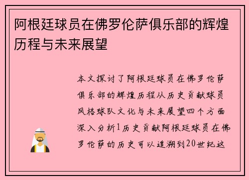 阿根廷球员在佛罗伦萨俱乐部的辉煌历程与未来展望