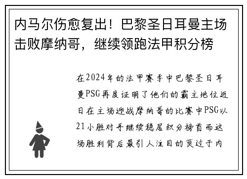 内马尔伤愈复出！巴黎圣日耳曼主场击败摩纳哥，继续领跑法甲积分榜