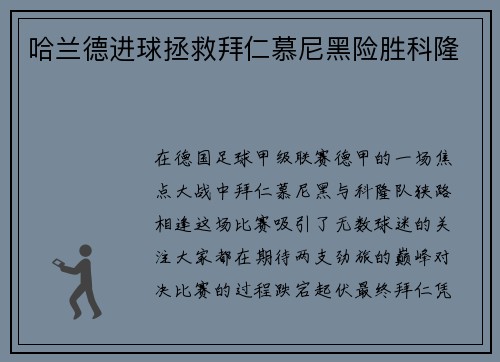 哈兰德进球拯救拜仁慕尼黑险胜科隆