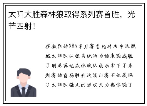 太阳大胜森林狼取得系列赛首胜，光芒四射！