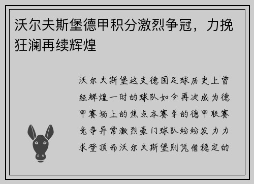 沃尔夫斯堡德甲积分激烈争冠，力挽狂澜再续辉煌