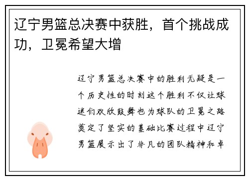 辽宁男篮总决赛中获胜，首个挑战成功，卫冕希望大增