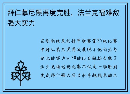拜仁慕尼黑再度完胜，法兰克福难敌强大实力