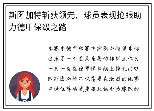 斯图加特斩获领先，球员表现抢眼助力德甲保级之路