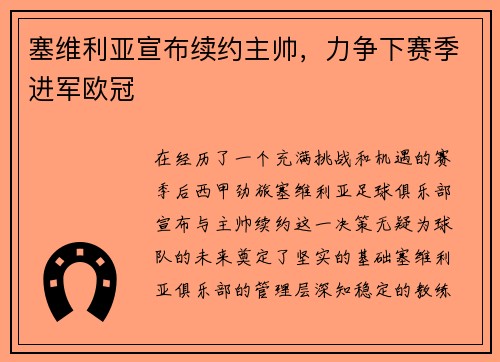 塞维利亚宣布续约主帅，力争下赛季进军欧冠