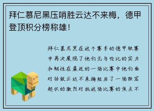 拜仁慕尼黑压哨胜云达不来梅，德甲登顶积分榜称雄！