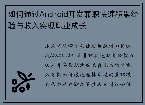 如何通过Android开发兼职快速积累经验与收入实现职业成长