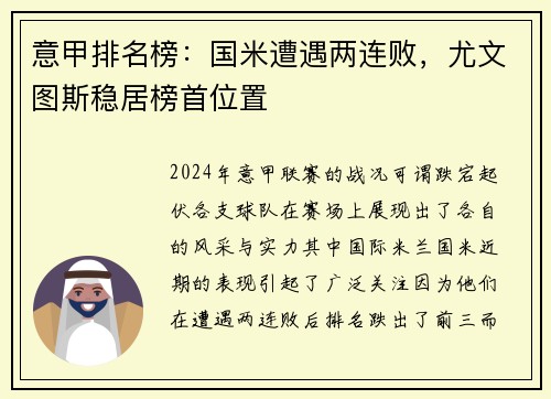 意甲排名榜：国米遭遇两连败，尤文图斯稳居榜首位置