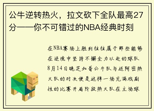 公牛逆转热火，拉文砍下全队最高27分——你不可错过的NBA经典时刻