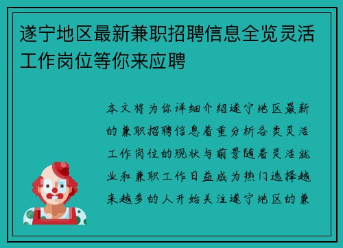 遂宁地区最新兼职招聘信息全览灵活工作岗位等你来应聘