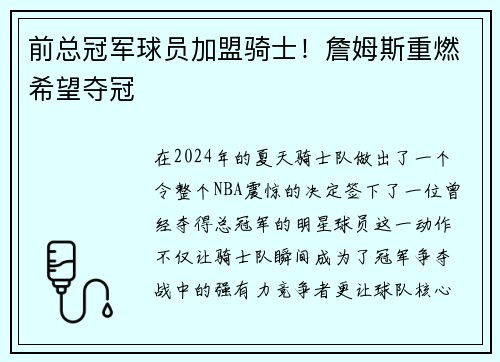 前总冠军球员加盟骑士！詹姆斯重燃希望夺冠