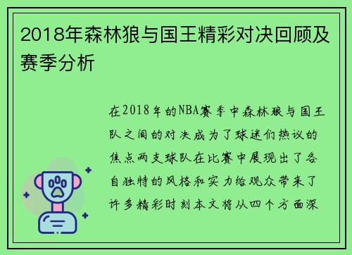 2018年森林狼与国王精彩对决回顾及赛季分析