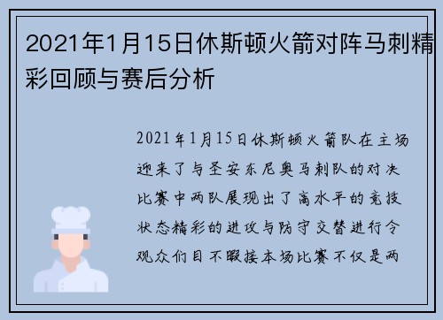 2021年1月15日休斯顿火箭对阵马刺精彩回顾与赛后分析