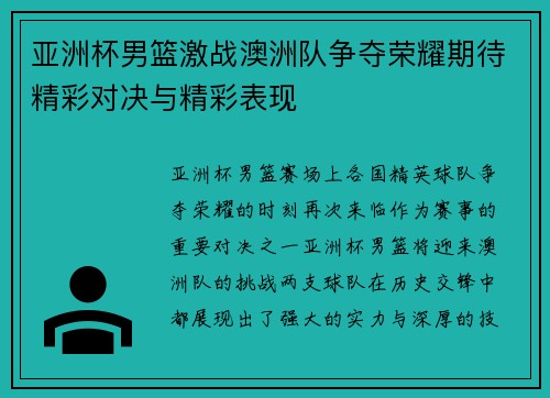 亚洲杯男篮激战澳洲队争夺荣耀期待精彩对决与精彩表现