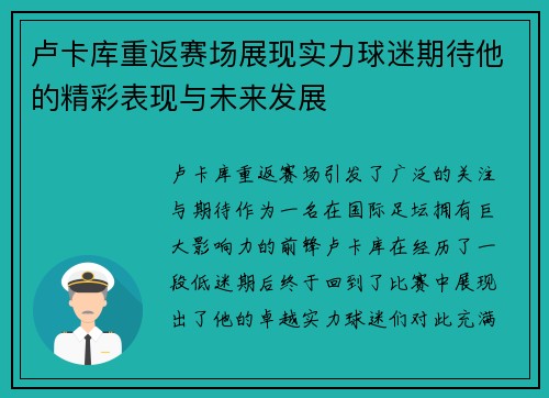 卢卡库重返赛场展现实力球迷期待他的精彩表现与未来发展