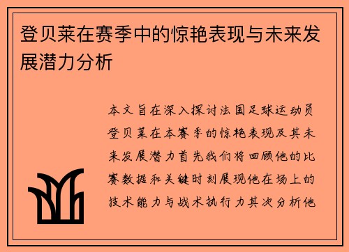 登贝莱在赛季中的惊艳表现与未来发展潜力分析