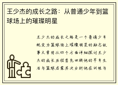 王少杰的成长之路：从普通少年到篮球场上的璀璨明星