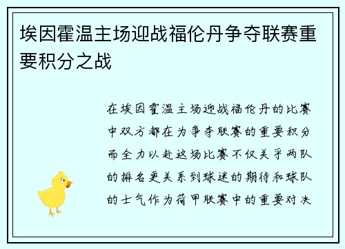 埃因霍温主场迎战福伦丹争夺联赛重要积分之战