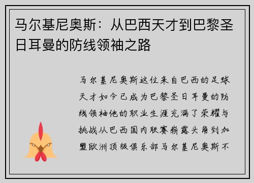 马尔基尼奥斯：从巴西天才到巴黎圣日耳曼的防线领袖之路