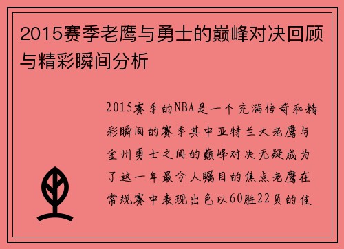 2015赛季老鹰与勇士的巅峰对决回顾与精彩瞬间分析