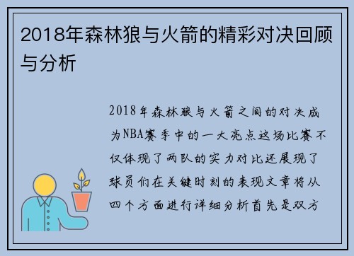 2018年森林狼与火箭的精彩对决回顾与分析