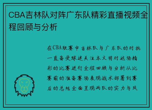CBA吉林队对阵广东队精彩直播视频全程回顾与分析