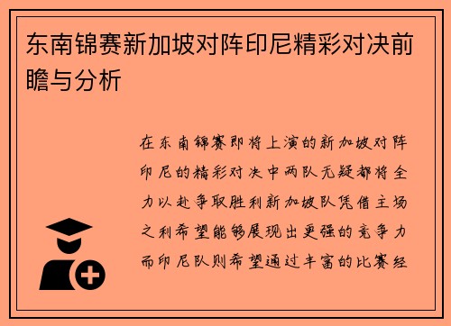 东南锦赛新加坡对阵印尼精彩对决前瞻与分析