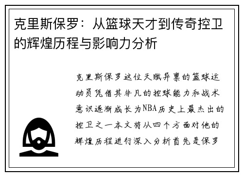 克里斯保罗：从篮球天才到传奇控卫的辉煌历程与影响力分析
