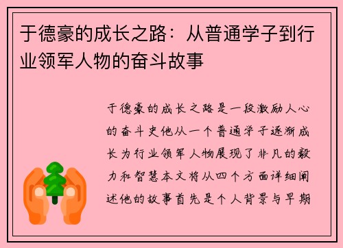 于德豪的成长之路：从普通学子到行业领军人物的奋斗故事