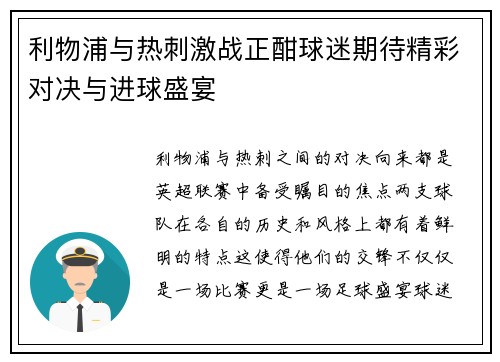 利物浦与热刺激战正酣球迷期待精彩对决与进球盛宴