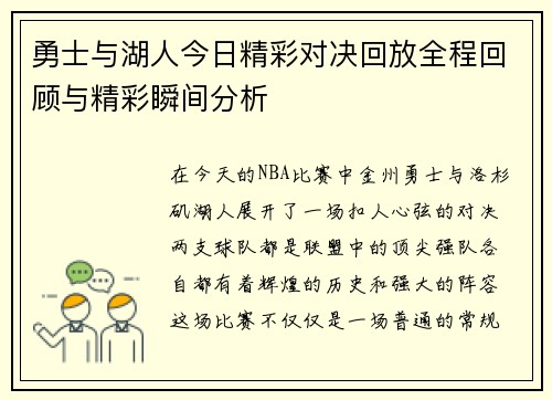 勇士与湖人今日精彩对决回放全程回顾与精彩瞬间分析
