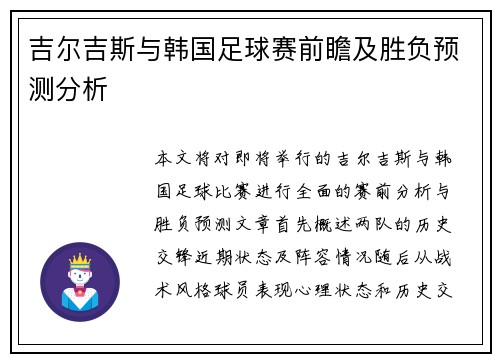 吉尔吉斯与韩国足球赛前瞻及胜负预测分析