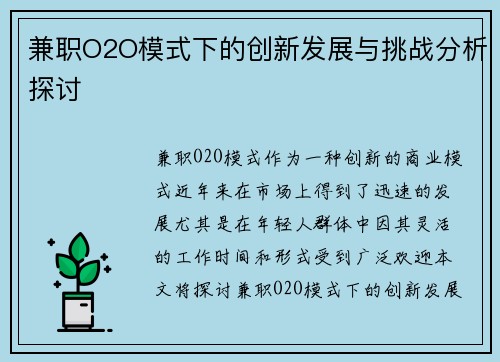 兼职O2O模式下的创新发展与挑战分析探讨