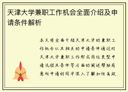 天津大学兼职工作机会全面介绍及申请条件解析