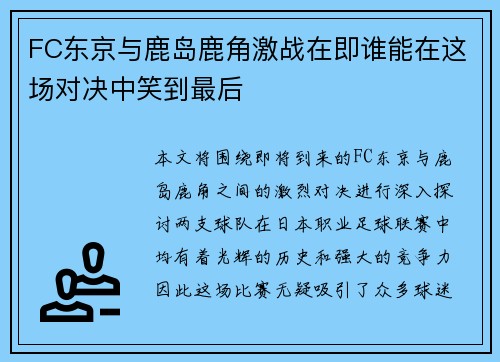 FC东京与鹿岛鹿角激战在即谁能在这场对决中笑到最后
