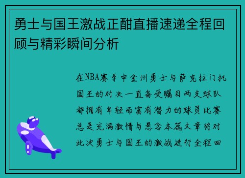 勇士与国王激战正酣直播速递全程回顾与精彩瞬间分析