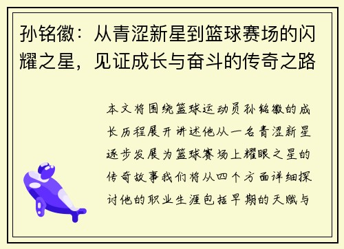 孙铭徽：从青涩新星到篮球赛场的闪耀之星，见证成长与奋斗的传奇之路