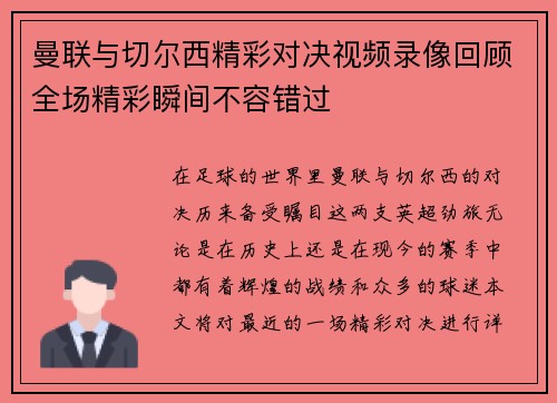 曼联与切尔西精彩对决视频录像回顾全场精彩瞬间不容错过